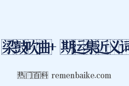 梁鼓吹曲+期运集近义词是什么意思的图片